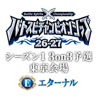 イベント「【エターナル】バトスピチャンピオンシップ26-27 シーズン1 3on3予選 東京会場」を公開!