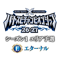イベント「【エターナル】バトスピチャンピオンシップ26-27 シーズン1 エリア予選」情報を公開!