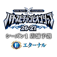 イベント「【エターナル】バトスピチャンピオンシップ26-27 シーズン1 店舗予選」を公開!