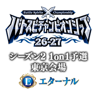 イベント「【エターナル】バトスピチャンピオンシップ26-27 シーズン2 1on1予選 東京会場」情報を公開!