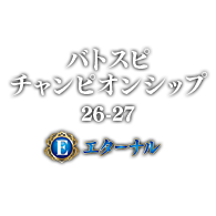 イベント「バトスピチャンピオンシップ 26-27 エターナル」情報を公開!