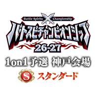 イベント「【スタンダード】バトスピチャンピオンシップ26-27 1on1予選 神戸会場」サイドイベントを公開!