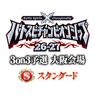 イベント「【スタンダード】バトスピチャンピオンシップ26-27 3on3予選 大阪会場」情報を公開!
