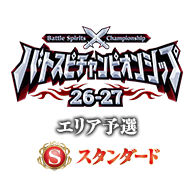 イベント「【スタンダード】バトスピチャンピオンシップ26-27 エリア予選」情報を公開!