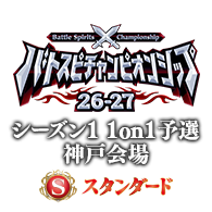 イベント「【スタンダード】バトスピチャンピオンシップ26-27 シーズン1 1on1予選 神戸会場」を公開!
