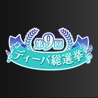 その他「第9回ディーバ総選挙」投票受付を開始！