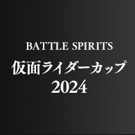 イベント「BATTLE SPIRITS -仮面ライダーカップ 2024-」事前応募受付を開始！