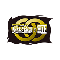 世界観「契約編:証 第1章」を公開!