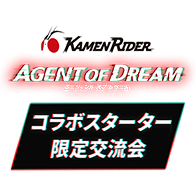 イベント「コラボスターター限定交流会」を公開!