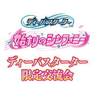 イベント「【スタンダード】ディーバスターター限定交流会」を公開!