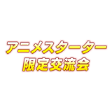 イベント「アニメスターター限定交流会」情報を公開!