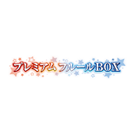 商品情報「[PB48]バトルスピリッツ プレミアムフルールBOX」を公開！