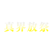 イベント「真界放祭」を公開!
