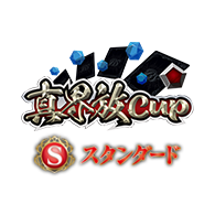 イベント「真界放CUP」を公開!