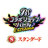 イベント「【スタンダード】バトスピコラボショップバトル -EXTREME-」を公開!
