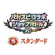 イベント「【スタンダード】バトスピコラボショップバトル」を公開!