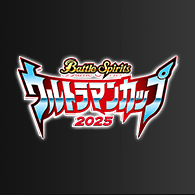 イベント「Battle Spirits ウルトラマンカップ 2025」の『大会形式』を公開！