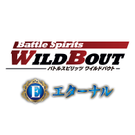 イベント「【エターナル】ワイルドバウト」を公開!