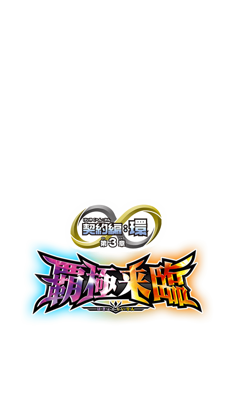 契約編:環の世界観 第3章