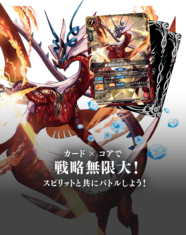 カード×コアで戦略無限大!スピリットと共にバトルしよう!