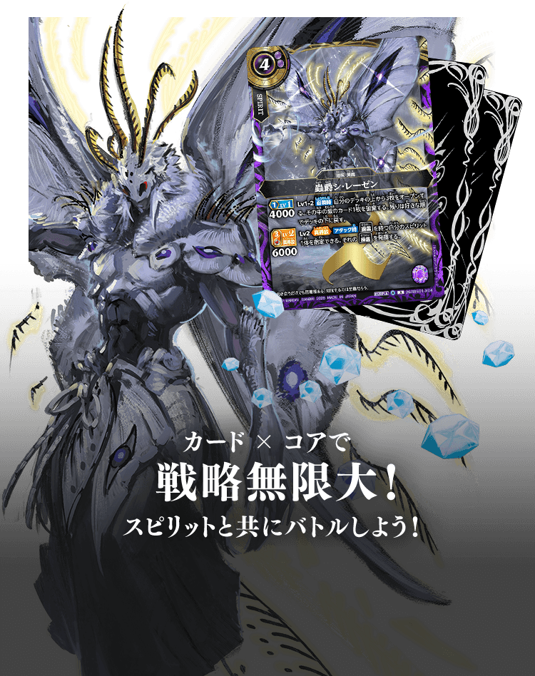 カード×コアで戦略無限大!スピリットと共にバトルしよう!