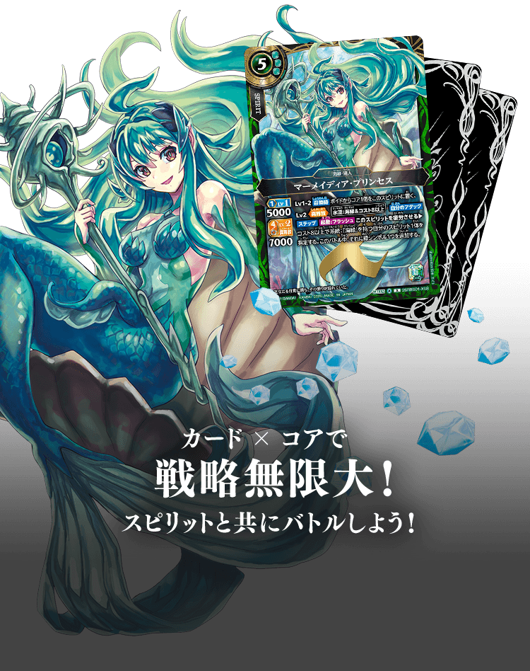 カード×コアで戦略無限大!スピリットと共にバトルしよう!