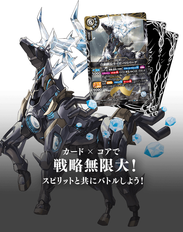 カード×コアで戦略無限大!スピリットと共にバトルしよう!