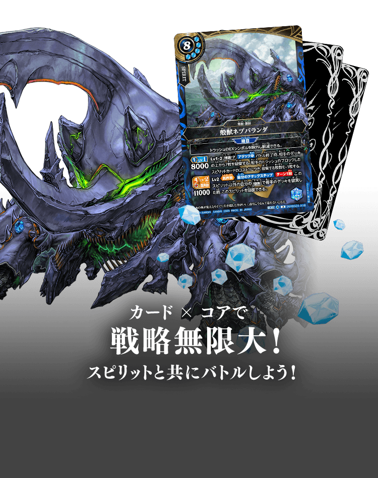 カード×コアで戦略無限大!スピリットと共にバトルしよう!