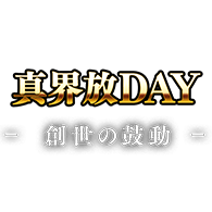 イベント「【スタンダード】真界放DAY-創世の鼓動-」を公開!