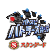 イベント「【スタンダード】バトラーズカップ 2026年度1stシーズン」を公開!