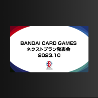 ニュース「BANDAI CARD GAMES ネクストプラン発表会2023.10」配信内容を公開!