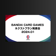 ニュース「BANDAI CARD GAMES ネクストプラン発表会 2024.01 レポート」を公開!