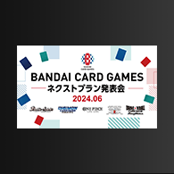 ニュース「BANDAI CARD GAMES ネクストプラン発表会 2024.06 レポート」を公開!
