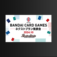 ニュース「BANDAI CARD GAMES ネクストプラン発表会 2024.10 レポート」を公開!