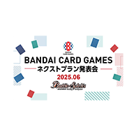 ニュース「BANDAI CARD GAMES ネクストプラン発表会 2025.06 レポート」を公開!