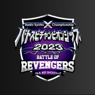 イベント「バトルオブリベンジャーズ イベントレポート」を公開!