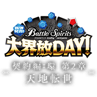 イベント「新弾発売!大界放DAY!-契約編:環 第2章 天地転世-」事前応募受付を開始!