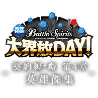 イベント「新弾発売!大界放DAY! -契約編:環 第4章 英雄傑集-」を公開!