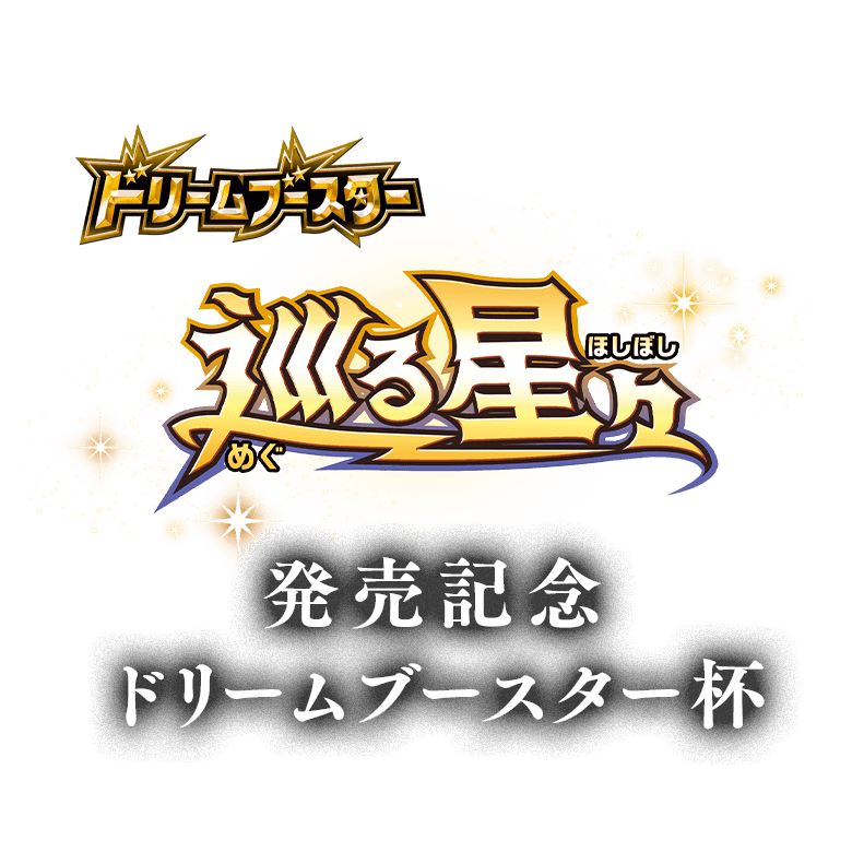 イベント「巡る星々発売記念 ドリームブースター杯」事前応募受付を開始!