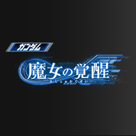 カードリスト・Q&A「【CB27】コラボブースター ガンダム 魔女の覚醒」を公開!