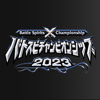 イベント「バトスピチャンピオンシップ2023国内決勝 イベントレポート」を公開!