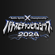 イベント「バトスピチャンピオンシップ2024日本決勝 イベントレポート」を公開!