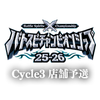 イベント「バトスピチャンピオンシップ25-26 Cycle3 店舗予選」事前応募受付を開始!