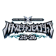 イベント「バトスピチャンピオンシップ25-26」情報を更新!