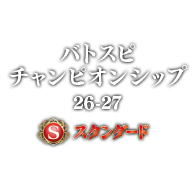 イベント「バトスピチャンピオンシップ 26-27 スタンダード」情報を公開!