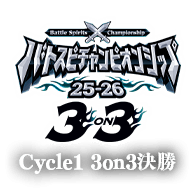 イベント「バトスピチャンピオンシップ25-26 Cycle1 3on3決勝 イベントレポート」を公開!