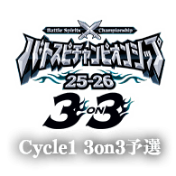 イベント「バトスピチャンピオンシップ25-26 Cycle1 3on3予選 イベントレポート」『大阪会場』を公開!