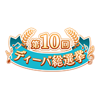 その他「第10回ディーバ総選挙 結果発表」を公開!