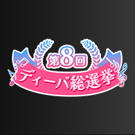 「第8回 ディーバ総選挙 結果発表」を公開!