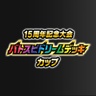 イベント「バトスピドリームデッキカップ」応募受付を開始!